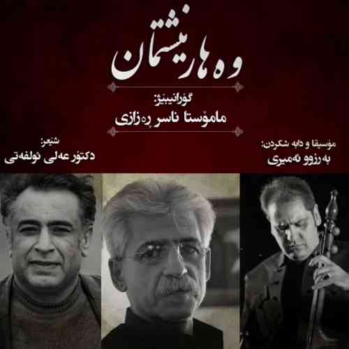 ناصر رزازی  وهار نیشتمان